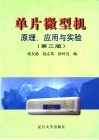 单片微型机原理、应用与实验 封面
