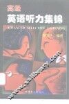 高级英语听力集锦  学生用书 封面