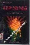英语听力能力提高  修订版 封面