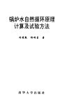 锅炉水自然循环原理计算及试验方法 封面