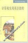计算机实用英语教程 封面