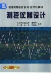 测控仪器设计 封面