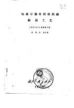 电真空器件阴极热丝制造工艺 封面