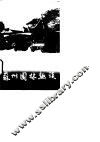 苏州园林趣谈 封面