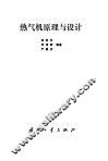 热气机原理与设计 封面