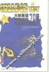 大学英语听写填空与复合式听写70篇 封面