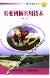 农业机械实用技术 封面