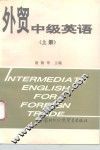 外贸中级英语  上 封面