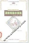 通俗短篇小说选  附注释、练习、答案 封面