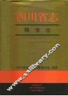四川省志·粮食志 封面