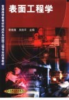 表面工程学 封面