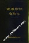武汉市志  金融志 封面