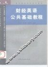 财经英语公共基础教程  第1册 封面