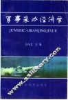 军事采办经济学 封面