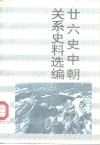 整理系列  廿六史中朝关系史料选编 封面