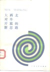 大西北对外开放的新思路 封面