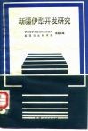 新疆伊犁开发研究  关于在伊犁引进资金开发能源和建立特殊模式的经济区的研究 封面