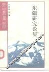 研究系列之十二东疆研究论集 封面