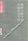 朝鲜文献中的中国东北史料 封面