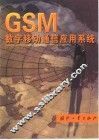 GSM数字移动通信应用系统 封面