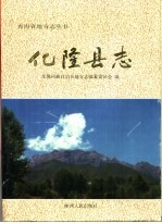 化隆县志 封面