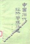 中国历代经济管理反思 封面