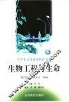 生物工程与生命 封面