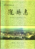 陇县志 封面