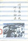 明清东北史研究论集 封面
