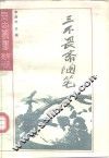 研究系列之十八  三不畏斋随笔 封面