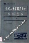 中国古代军事后勤史资料选编  上 封面