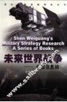 未来世界战争-全面信息战 封面