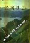 迁西县志 封面