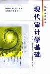 现代审计学基础 封面