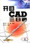 开目CAD三日通 封面