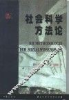 社会科学方法论 封面