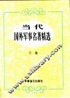 当代国外军事名著精选 下 封面