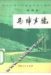 马蹄声脆  演唱选 封面