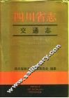 四川省志·交通志  下 封面