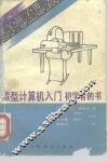 微型计算机入门  初学者的书 封面