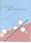电路计算机辅助分析基础及应用软件 封面