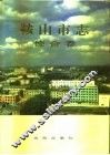 鞍山市志  综合卷 封面
