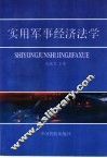 实用军事经济法学 封面