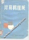 计算机组成 封面