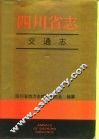 四川省志·交通志  上 封面