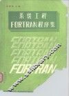 系统工程FORTRAN程序集 封面