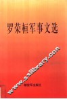 罗荣桓军事文选 封面