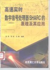 高速实时数字信号处理器SHARC的原理及其应用 封面