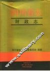 四川省志  财政志 封面