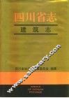 四川省志·建筑志 封面